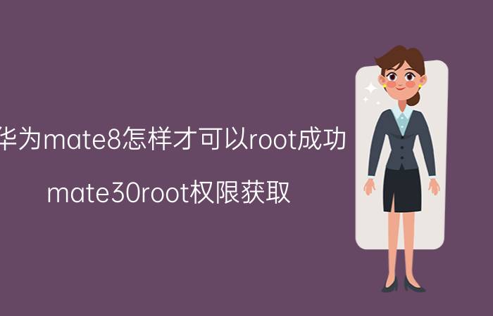 华为mate8怎样才可以root成功 mate30root权限获取？